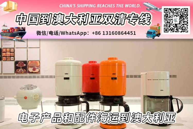 电子产品和配件海运整柜拼箱到澳大利亚双清到门