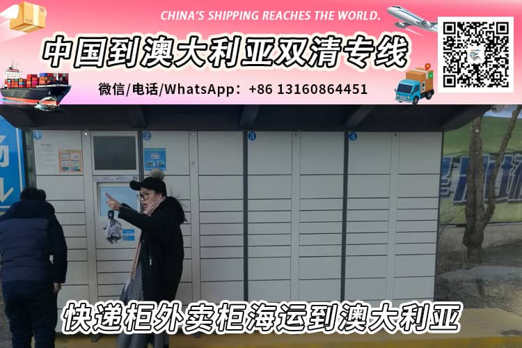 快递柜外卖柜海运整柜拼箱到澳大利亚双清到门