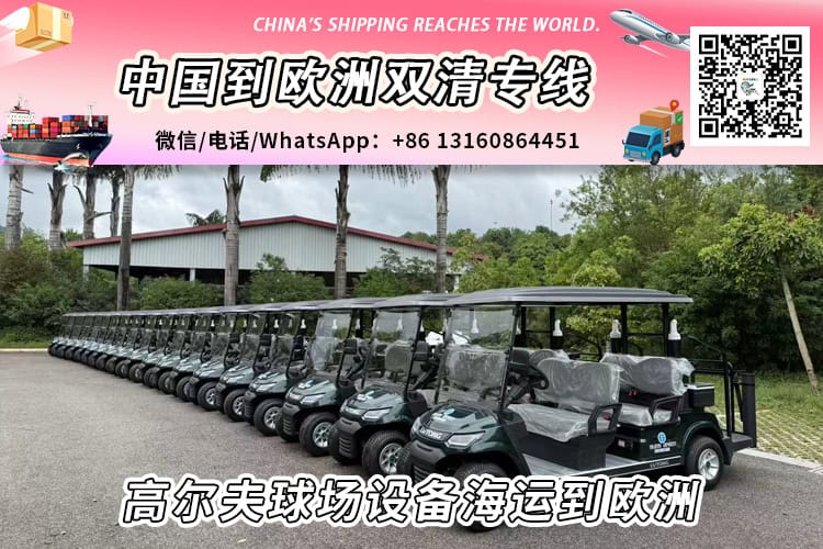 高尔夫球场设备海运整柜/拼箱到欧洲双清门到门