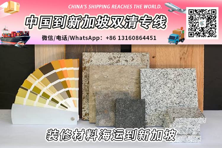 装修材料海运整柜/拼箱到新加坡双清门到门