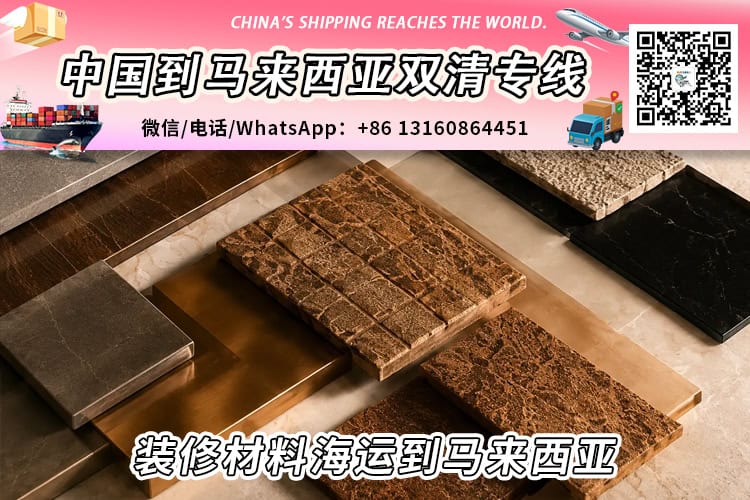 装修材料海运整柜/拼箱到马来西亚双清门到门