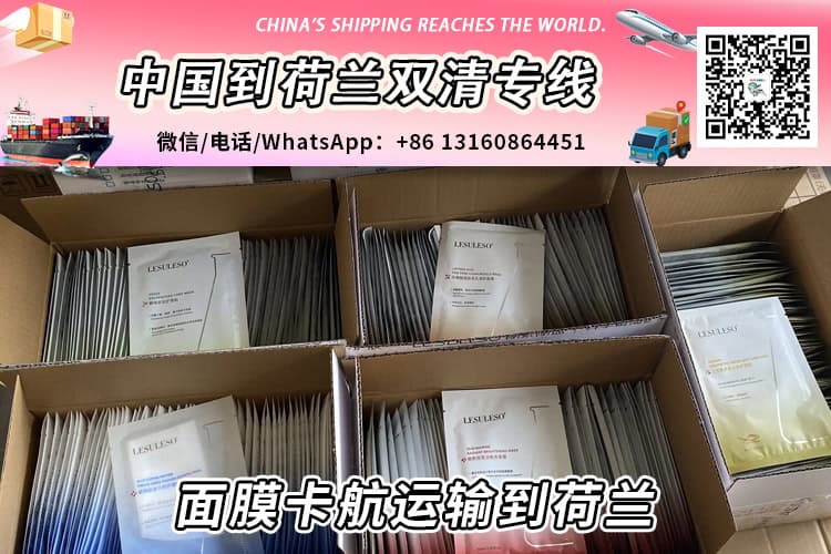 面膜卡航运输到荷兰专线DDP时效30天→【欧盟专线】