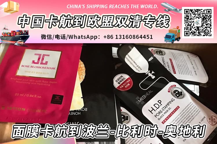 100箱面膜卡航/陆运到波兰-比利时-奥地利→敏感渠道专线