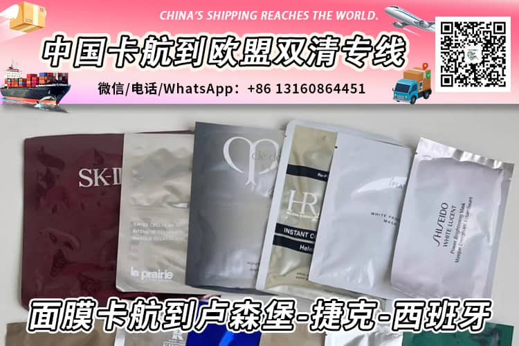 100箱面膜卡航/陆运到卢森堡-捷克-西班牙→敏感渠道专线