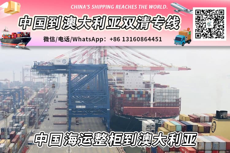 【直航】中国海运整柜到澳大利亚丨专业整柜清关派送服务