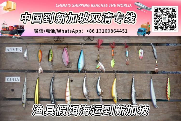 渔具假饵海运整柜/拼箱到新加坡双清到门→递接物流