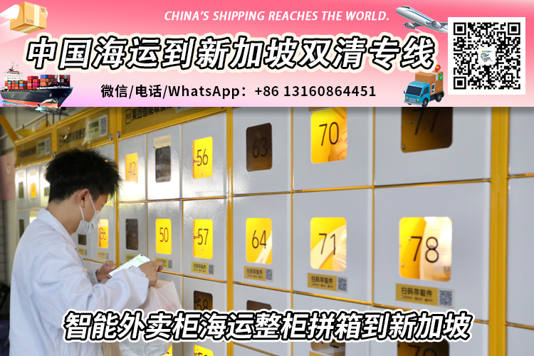 智能外卖柜海运整柜拼箱到新加坡双清含税到门-递接小詹