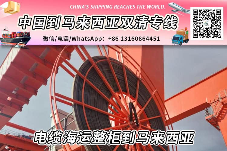 电缆海运整柜到马来西亚丨电缆散货拼箱到马来西亚→递接物流小詹