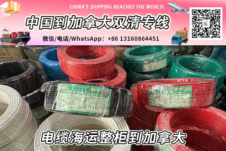 电缆海运整柜到加拿大丨电缆海运拼箱到加拿大→递接物流小詹