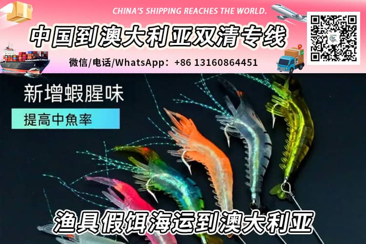 渔具假饵海运整柜/拼箱到澳大利亚双清到门→递接物流