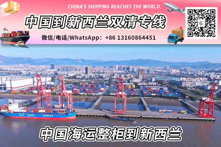 【直航】中国海运整柜到新西兰丨专业整柜清关派送服务