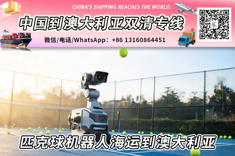 匹克球机器人海运整柜/拼箱到澳大利亚双清到门→递接物流