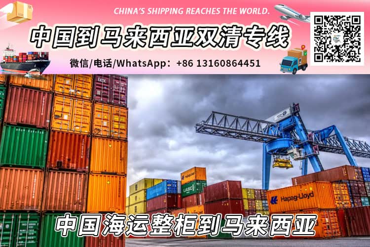 【直航】中国海运整柜到马来西亚丨专业整柜清关派送服务