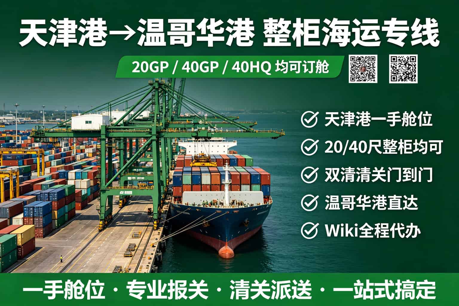 Tianjin–Vancouver FCL Ocean Freight Booking