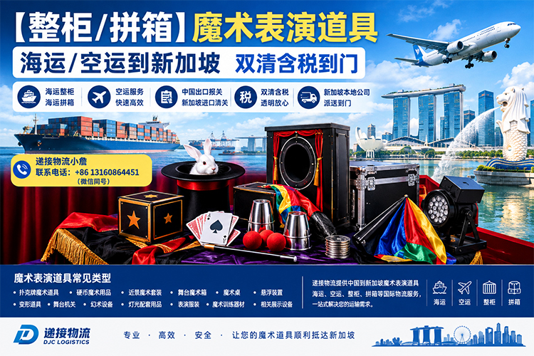 【整柜/拼箱】魔术表演道具海运/空运到新加坡双清含税到门