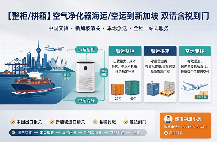 【整柜/拼箱】空气净化器海运/空运到新加坡双清含税到门