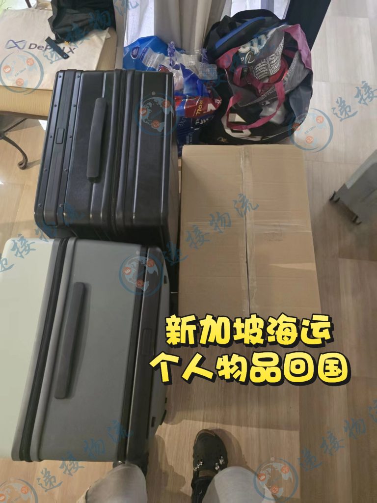 新加坡海运回国|衣服鞋子护肤品,双清包税到门寄陕西渭南