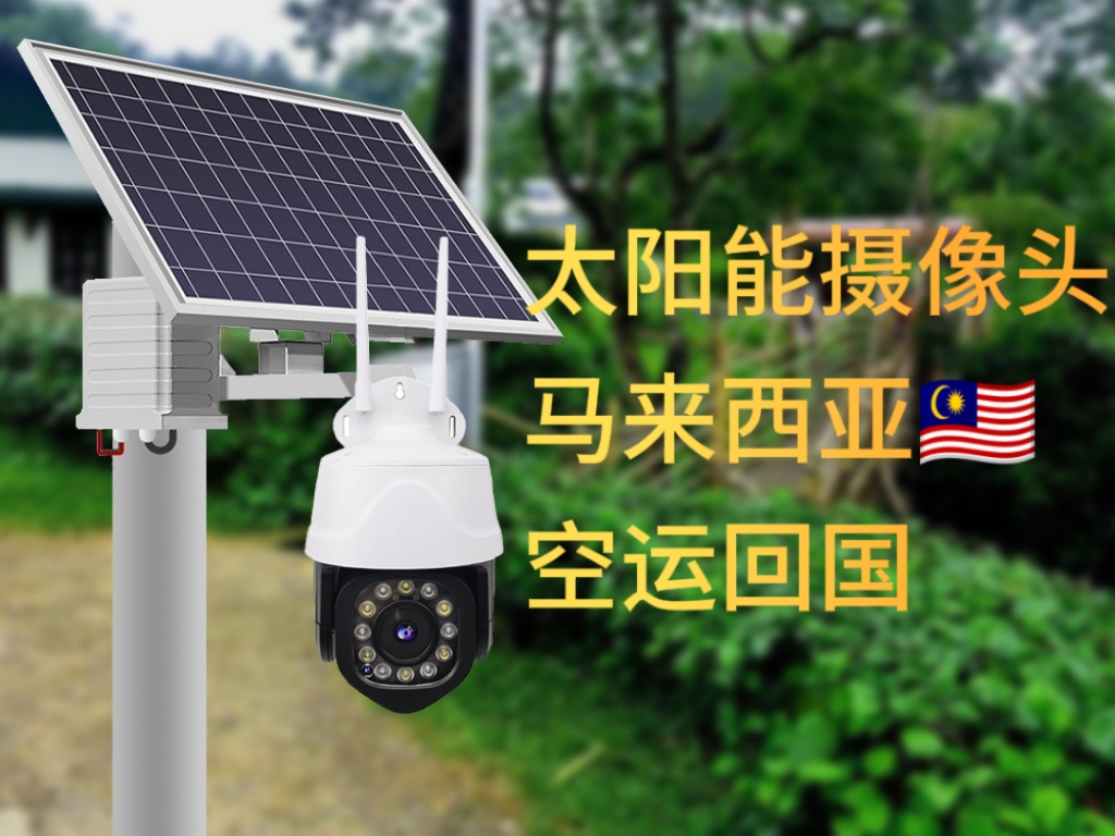 太阳能监控摄像头马来西亚退郑州|空运回流,合规清关到门