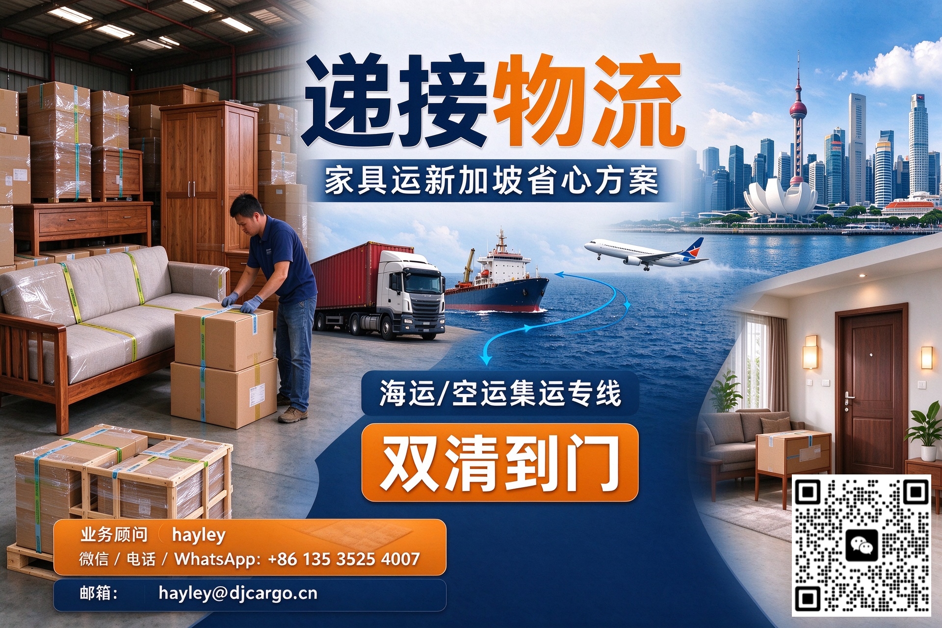 家具运新加坡省心方案|海运/空运集运专线,双清到门