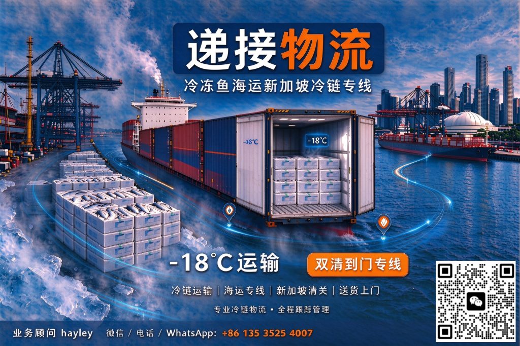 福建冷冻鱼海运新加坡冷链专线|- 18℃恒温运输,双清到门专线