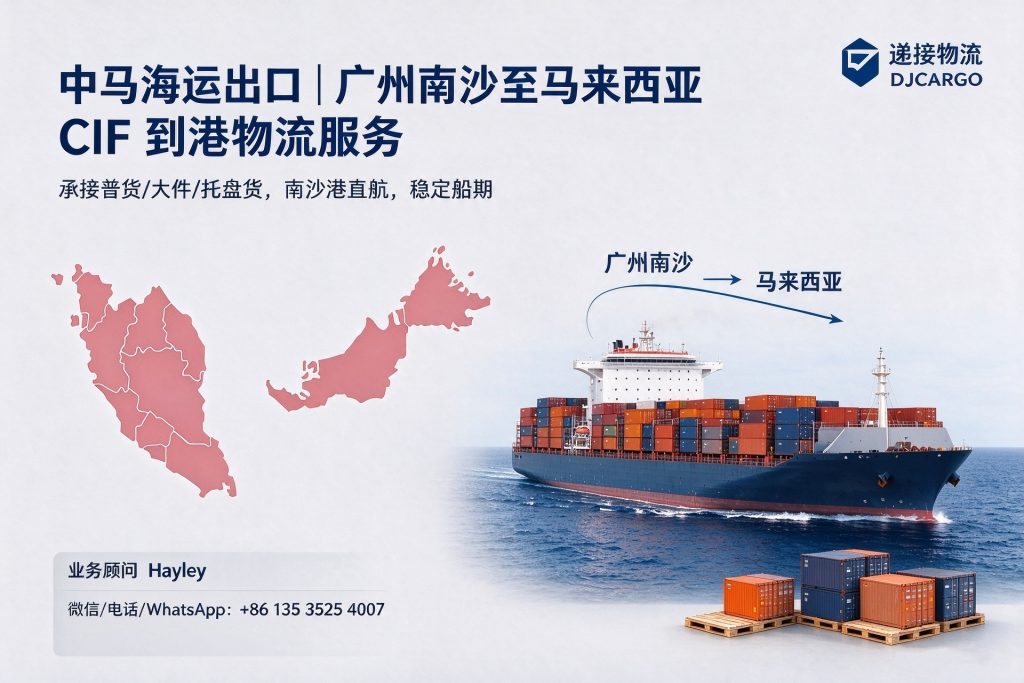 中马海运出口|广州南沙至马来西亚 CIF 到港物流服务